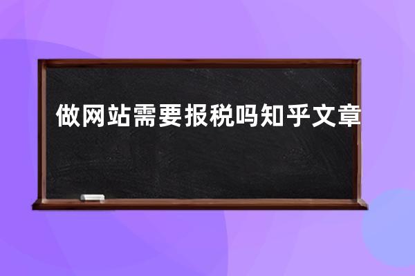 做網站需要報稅嗎知乎文章