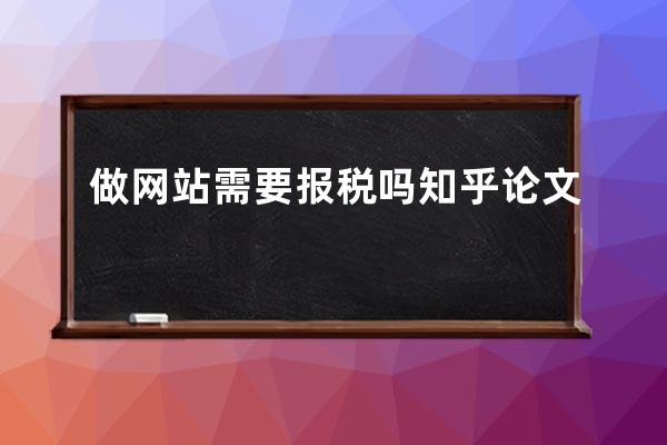 做網站需要報稅嗎知乎論文