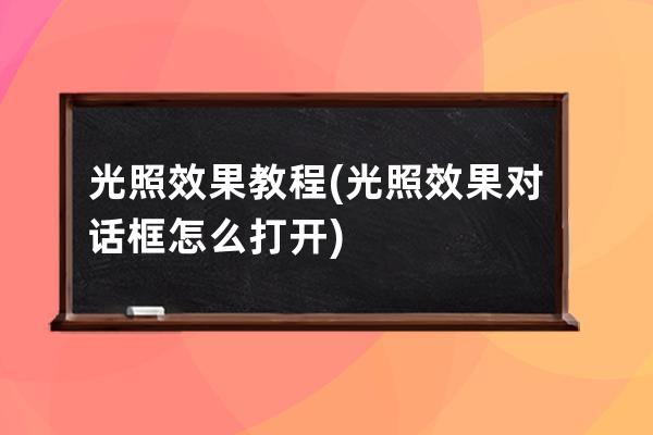 光照效果 教程(光照效果對話框怎么打開)