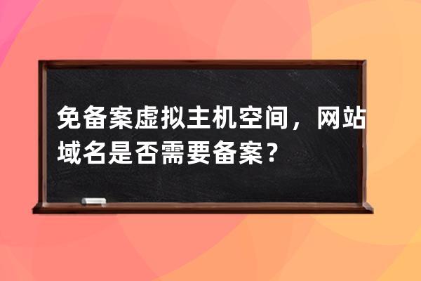 免備案虛擬主機空間，網站域名是否需要備案？