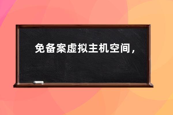 免備案虛擬主機空間，網站域名是否需要備案？