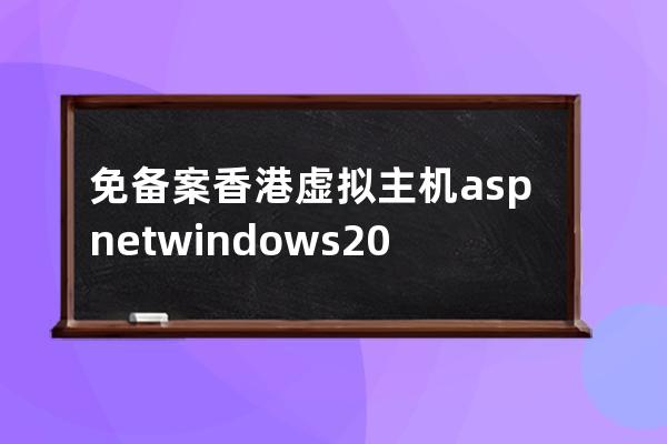 免備案香港虛擬主機asp.net+windows2008/ SQL+mvc框架設計模式