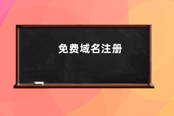 免費域名注冊
