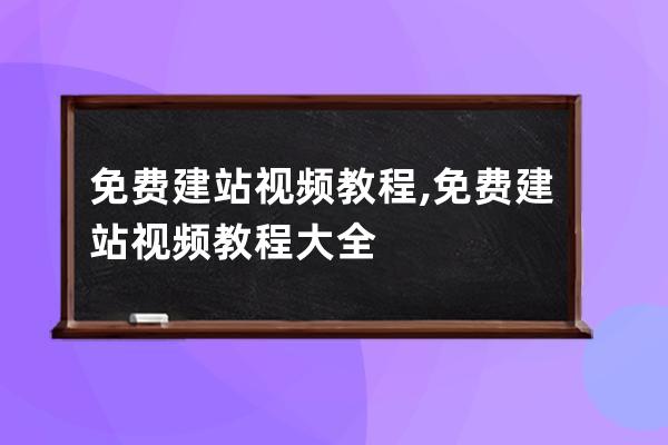 免費建站視頻教程,免費建站視頻教程大全