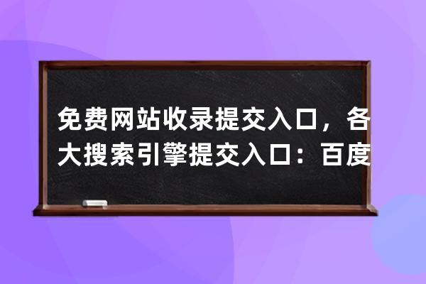 免費網(wǎng)站收錄提交入口，各大搜索引擎提交入口：百度