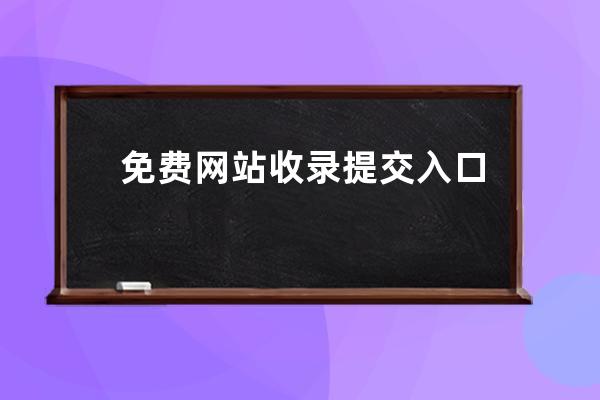 免費網(wǎng)站收錄提交入口，各大搜索引擎提交入口：百度