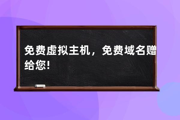 免費虛擬主機，免費域名贈給您!