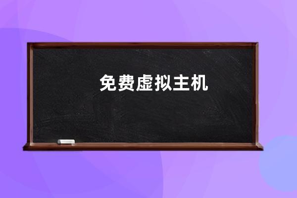 免費虛擬主機