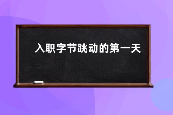 入職字節(jié)跳動的第一天：這城市只有我一個人？_字節(jié)跳動入職一個月離職 