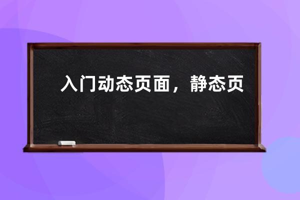 入門 動態(tài)頁面，靜態(tài)頁面，偽靜態(tài)頁面的區(qū)別