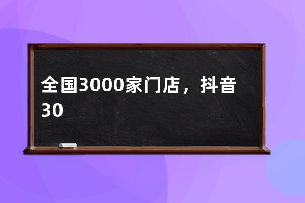 全國3000家門店，抖音300萬粉絲的裝修家居企業，疫情下如何自救_家裝公司抖音 