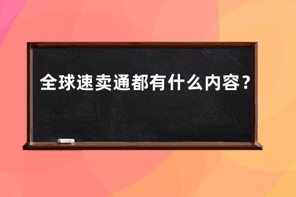 全球速賣通都有什么內(nèi)容？ 
