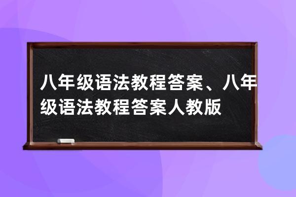 八年級語法教程答案、八年級語法教程答案人教版