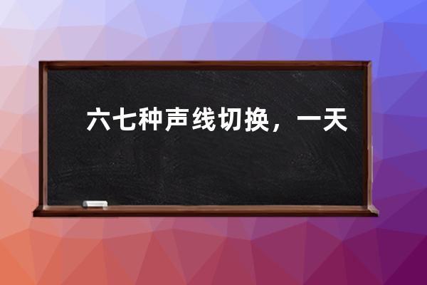 六七種聲線切換，一天20小時在線！杭州女孩當游戲陪練，月入兩萬 