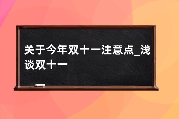 關于今年雙十一注意點_淺談雙十一 