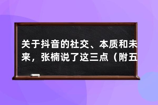 關于抖音的社交、本質和未來，張楠說了這三點（附五千字全文） 