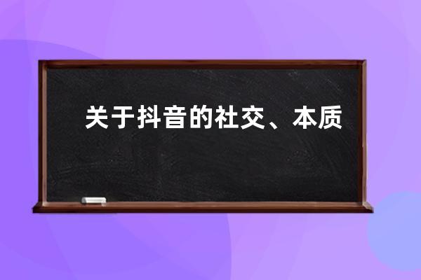 關于抖音的社交、本質和未來，張楠說了這三點（附五千字全文） 