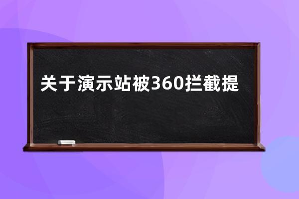 關(guān)于演示站被360攔截提示虛假購物問題說明