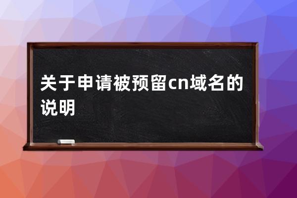 關(guān)于申請(qǐng)被預(yù)留.cn域名的說(shuō)明