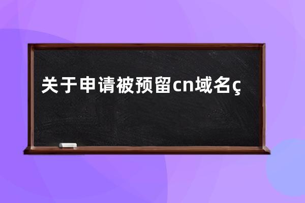 關于申請被預留.cn域名的說明