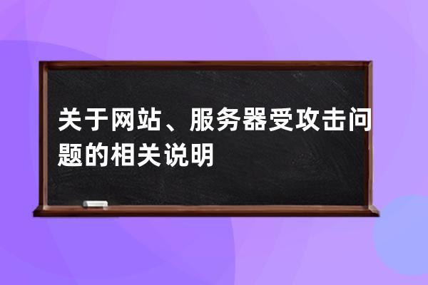 關(guān)于網(wǎng)站、服務器受攻擊問題的相關(guān)說明