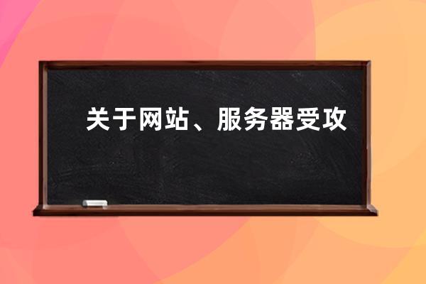 關于網站、服務器受攻擊問題的相關說明
