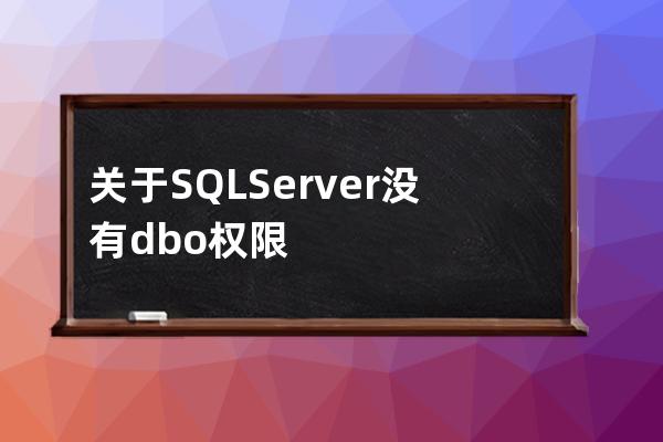 關于 SQL Server 沒有 dbo 權限的問題