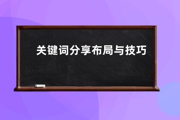 關(guān)鍵詞分享布局與技巧