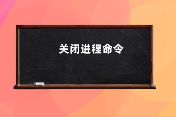 關閉進程命令