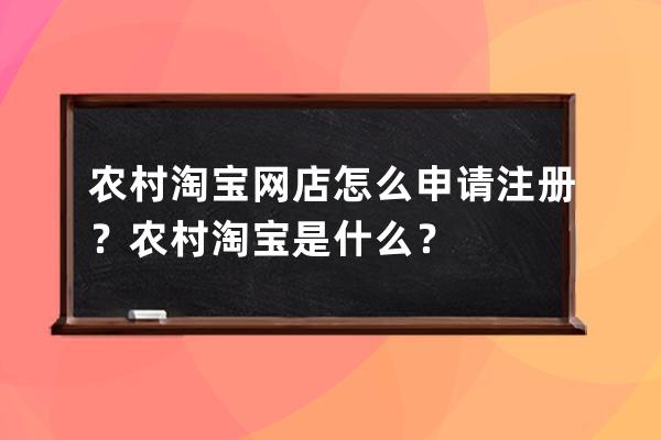 農村淘寶網店怎么申請注冊？農村淘寶是什么？ 