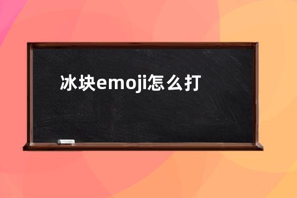 冰塊emoji怎么打