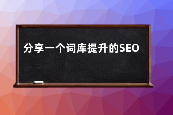 分享一個(gè)詞庫提升的SEO學(xué)員網(wǎng)站，首頁絕對不是