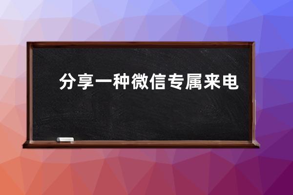 分享一種微信專屬來電鈴聲DIY的方法_微信鈴聲怎么diy 