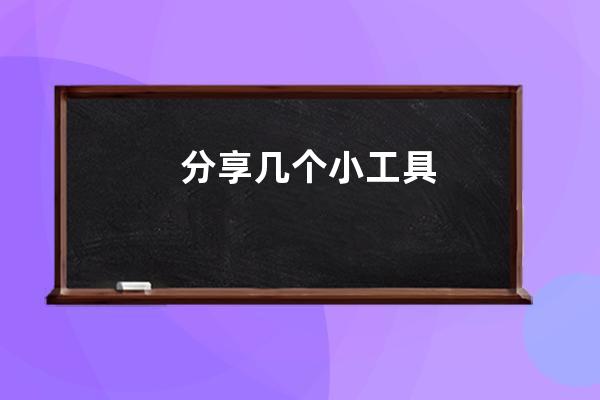 分享幾個小工具