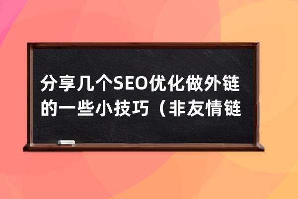 分享幾個SEO優(yōu)化做外鏈的一些小技巧（非友情鏈