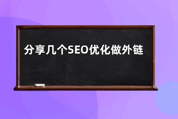 分享幾個(gè)SEO優(yōu)化做外鏈的一些小技巧（非友情鏈