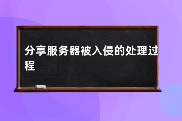 分享服務器被入侵的處理過程