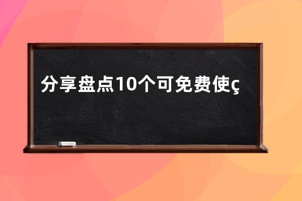 分享盤點(diǎn)10個(gè)可免費(fèi)使用的網(wǎng)站CDN加速服務(wù)