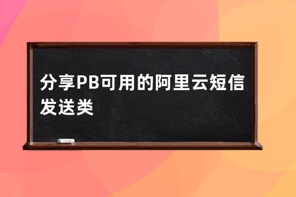 分享PB可用的阿里云短信發(fā)送類