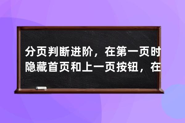 分頁判斷進階，在第一頁時隱藏首頁和上一頁按鈕，在最后一頁時隱藏下一頁和尾頁按鈕