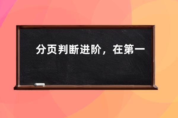 分頁判斷進階，在第一頁時隱藏首頁和上一頁按鈕，在最后一頁時隱藏下一頁和尾頁按鈕