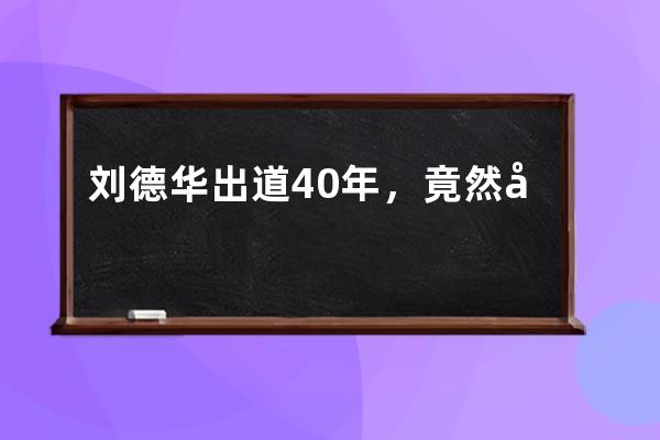 劉德華出道40年，竟然在抖音開啟了直播首秀？_劉德華首次抖音直播 