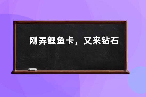 剛弄鯉魚卡，又來鉆石卡，你們缺什么私聊我把？抖音鉆有的也私我 