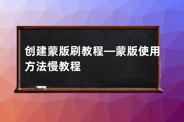 創建蒙版 刷 教程—蒙版使用方法慢教程