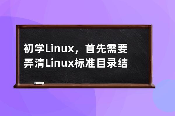 初學(xué)Linux，首先需要弄清Linux 標(biāo)準(zhǔn)目錄結(jié)構(gòu)