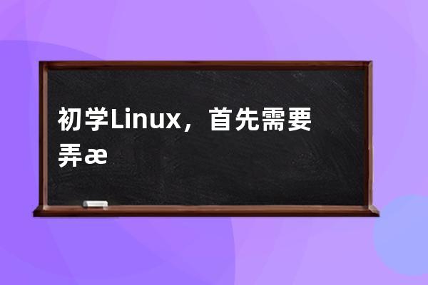 初學Linux，首先需要弄清Linux 標準目錄結構