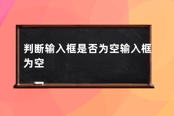 判斷輸入框是否為空 輸入框為空