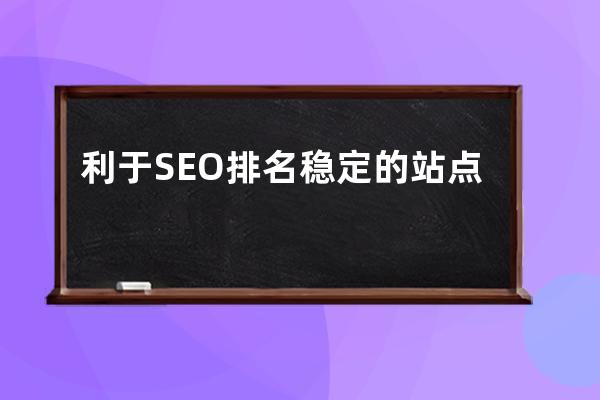 利于SEO排名穩定的站點大揭秘！