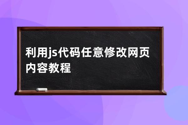 利用js代碼任意修改網(wǎng)頁(yè)內(nèi)容教程