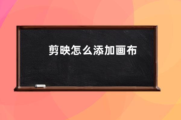 剪映怎么添加畫布 